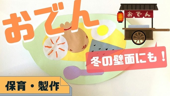 おでんの製作壁面にもなる作り方を保育士が解説！ 2歳児～