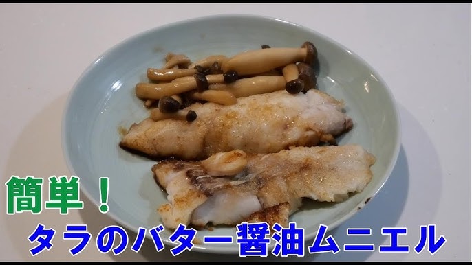タラのムニエル レモンバター醤油簡単で美味しい晩御飯レシピ