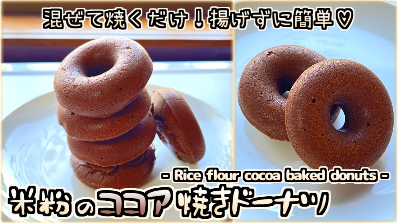 豆腐入りココア焼きドーナツ