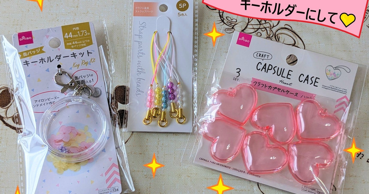 ダイソーの「キーホルダーキット」全2種類を比較！作るのはかんたん？売り場はどこ？イチオシichioshi