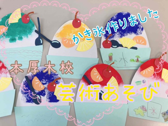 ８月製作 じわーっとかき氷 保育園・幼稚園・こども園- ほいくのおまもり