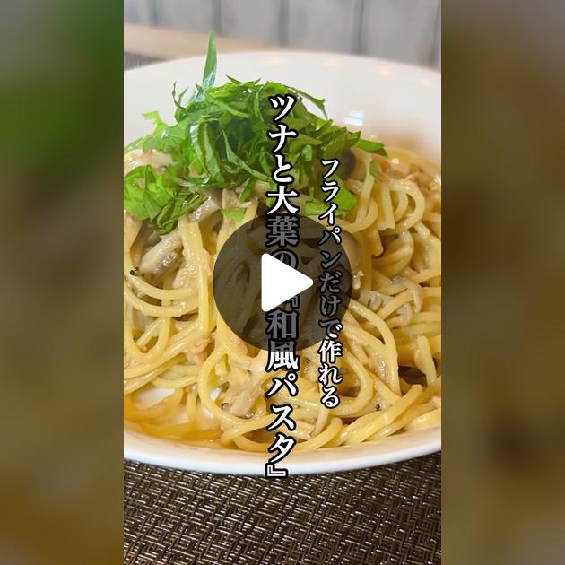 ツナと大葉のガーリックパスタ