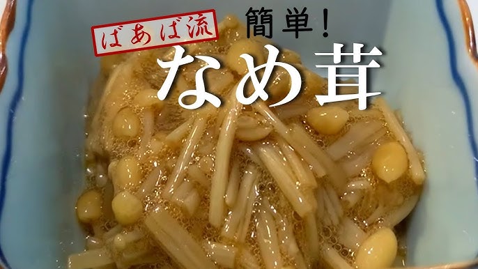 優秀食材「えのき」で作る「減塩なめたけ」レシピ 管理栄養士で料理研究家の村上祥子さんが伝授毎日が発見ネット
