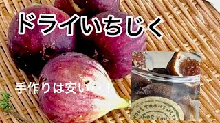 自家製ドライいちじくの作り方♡ by ♡えみみみみん♡クックパッド簡単おいしいみんなのレシピが392万品