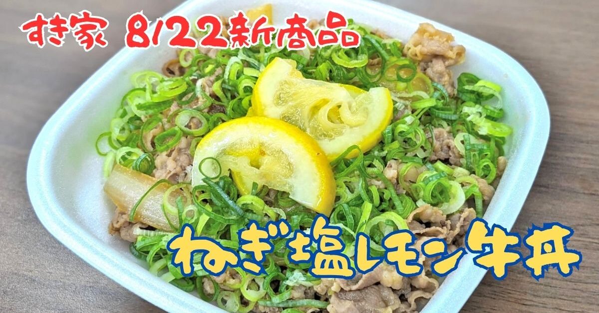 すき家で「ねぎ塩レモン牛丼・大盛り」を注文してみた 進撃のグルメ- エキスパート - Yahoo!ニュース