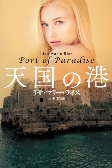 シエナに恋して - 文芸・小説 リサ・マリー・ライス 上中京 扶桑社ＢＯＯＫＳロマンス ：電子書籍試し読み無料 - BOOK☆WALKER
