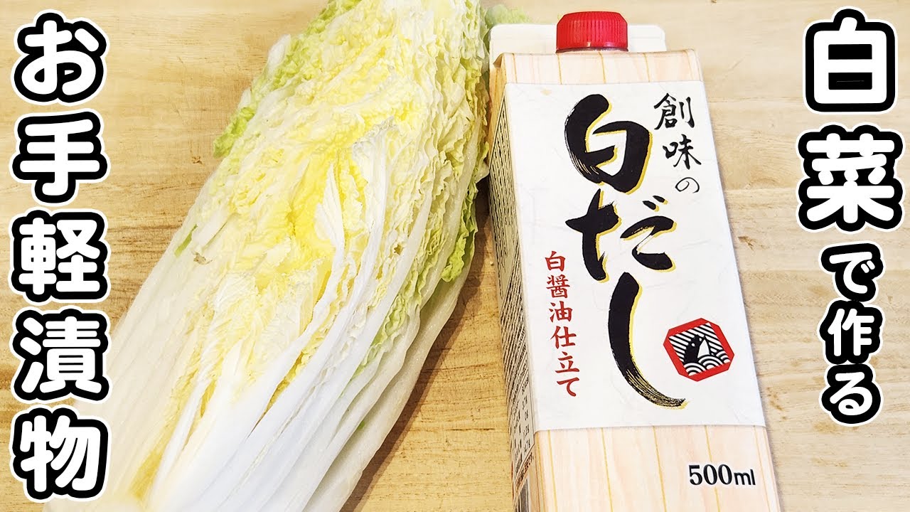 白だしで！白菜のシャキシャキ漬け