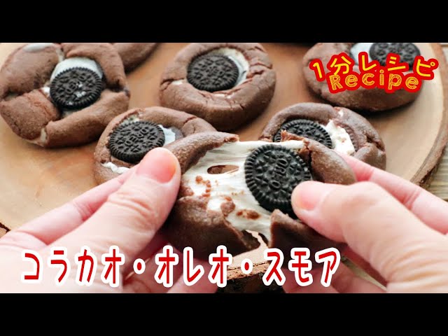 マシュマロオレオサンド