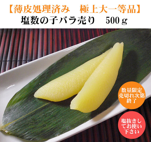 味見がとにかく大事！数の子の塩抜き