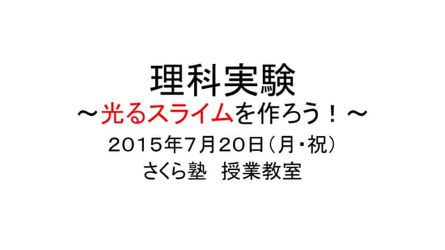 こんにちは！水道記念館です🚰 本日は、先日のイベントでつくった 「光るスライム」のレシピを大公開したいと思います🤭 少し難しい工程もありますがぜひ、何度も動画を見てつくってみてくださいね♪用意するもの・ホウ砂 2g 薬局などで売っています・夜光材料