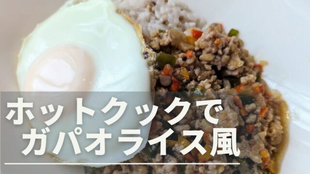 バジル無し！意外と簡単☆ガパオライス☆ by タワまん☆クックパッド簡単おいしいみんなのレシピが392万品