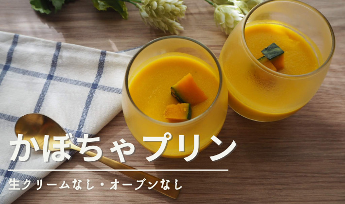 卵不使用 かぼちゃプリン