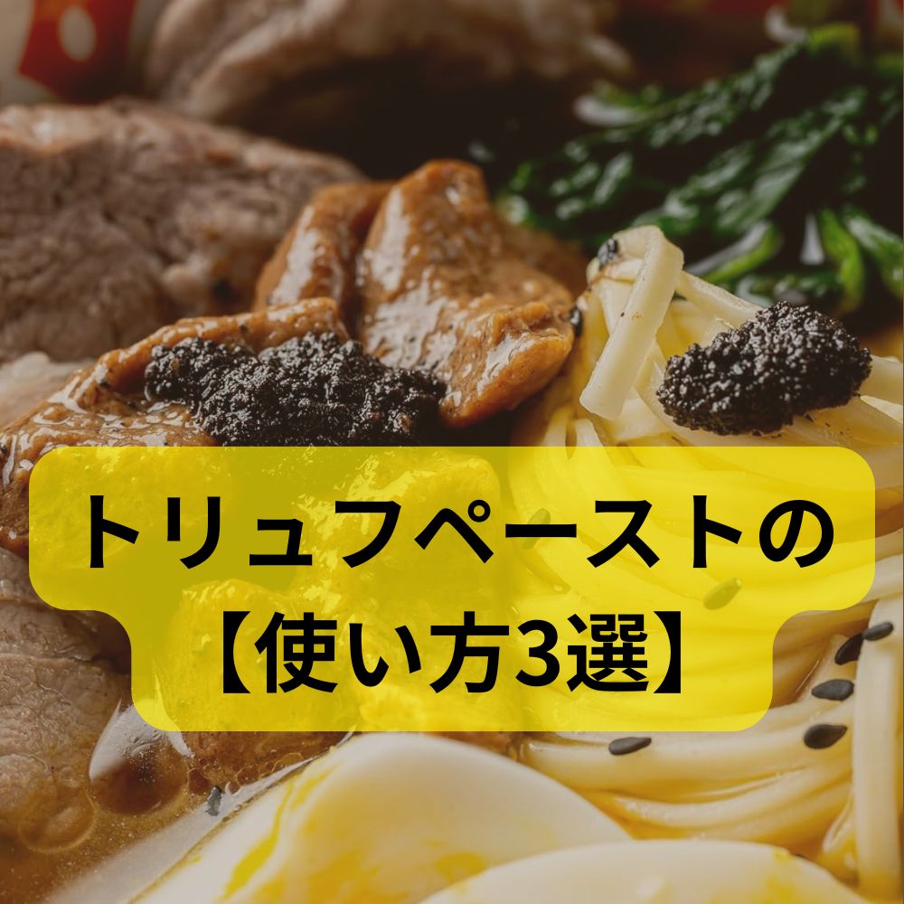 イタリア産の黒トリュフを用いたトリュフペースト 黒トリュフパテ 280g ポルチーニ茸入り ラルスティケッラ黒トリュフペースト タルトゥファータ180g公式イタリア料理 神戸ヴァッラータ