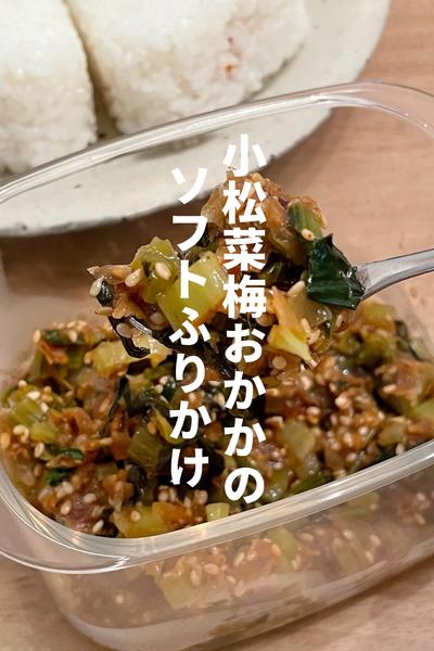 覚えやすい分量♡小松菜のソフトふりかけ風 レシピ・作り方