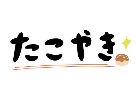 たこ焼き 名入れ文字入れステッカー4枚セット 色と形が選べる シール 多目的ステッカー UVカット 円 ハート 正方形 長方形 takoyaki、 -EMBLEM - プレゼント＆ギフトのギフトモール