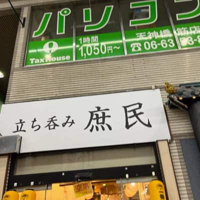 キャノンデールのＢ級食べ歩記: 土曜の夜はぶらりと天満で立ち飲みハシゴ。「関東煮 権兵衛」～「かんちゃん」
