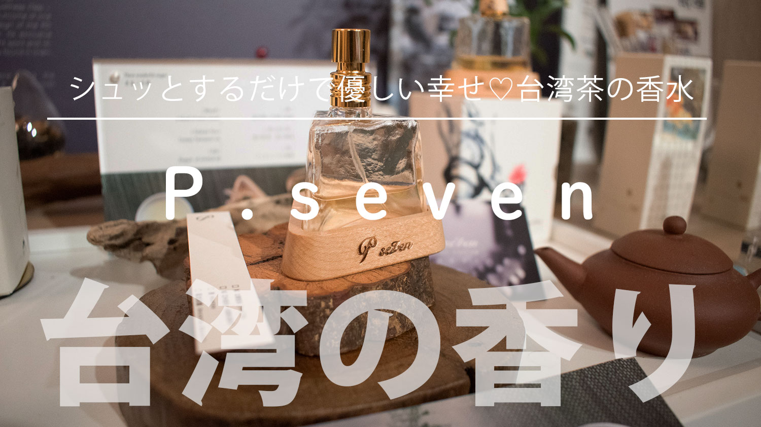 P.Seven茶香水コレド室町テラス