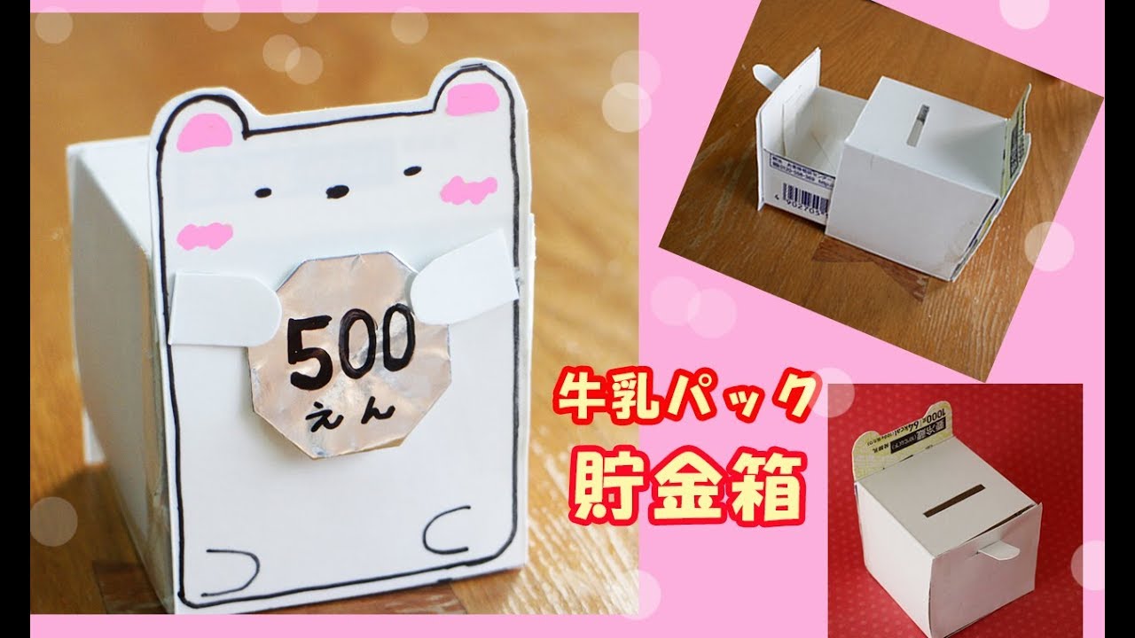 2倍クルクル風車貯金箱 にばいくるくるふうしゃちょきんばこ 牛乳パックで作ろう 楽しい工作雪印メグミルク株式会社