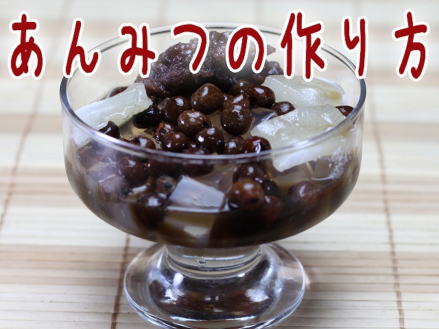 あんみつとみつ豆の違いは?名前の意味・歴史・ダイエット向きなのは?お役立ち！季節の耳より情報局