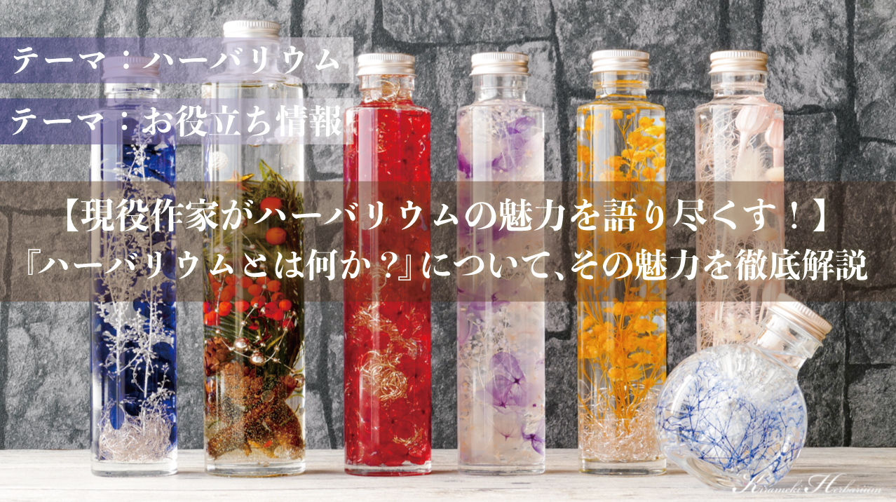 ハーバリウム材料が100均で揃う！オイルや花、瓶、ピンセットまで