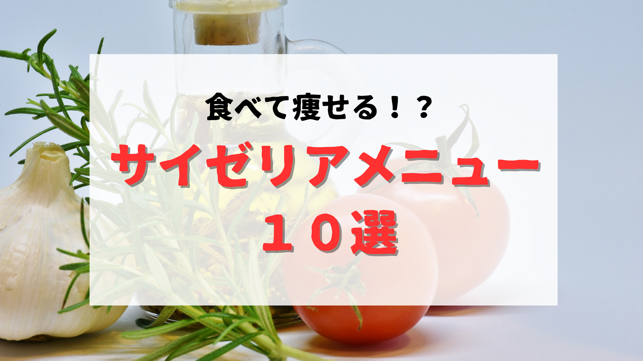 サイゼリヤ ダイエット中のおすすめメニュー10選！低カロリー＆追いオリーブがイイ！低脂質メニューもイチオシichioshi