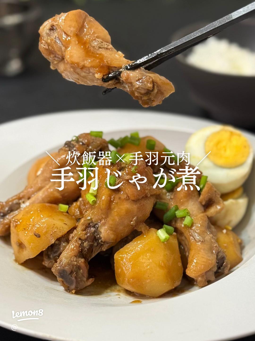 炊飯器で作る 手羽元のトマト煮込み