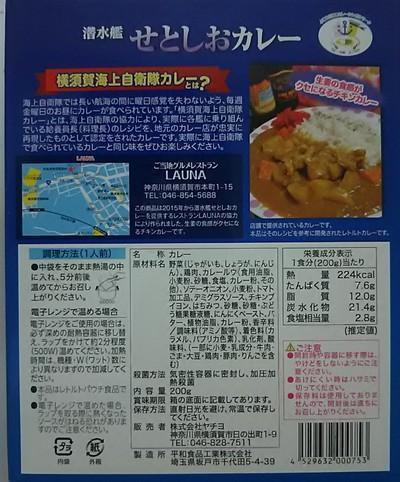 横須賀海自カレー 潜水艦 せとしお カレー 200g
