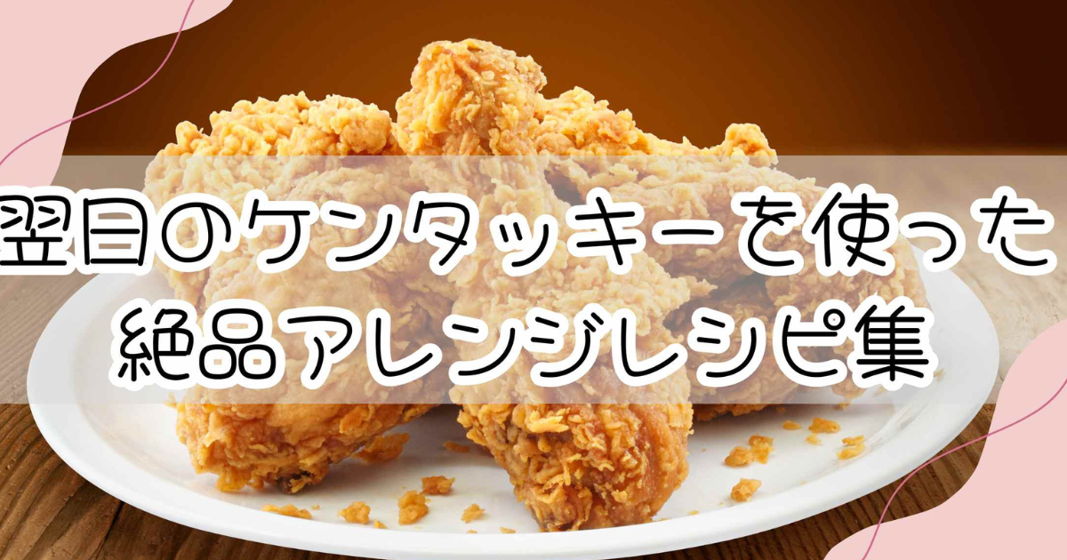 ケンタッキー従業員も楽しんでいる秘蔵のアレンジレシピ16種が公開！ - 電撃オンライン