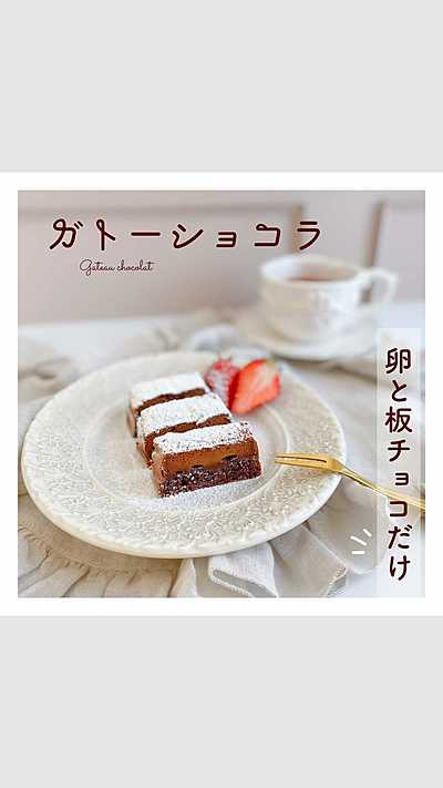 ガトーショコラの本格レシピ！プロの意外なテクニックおしえます - dressing ドレッシング