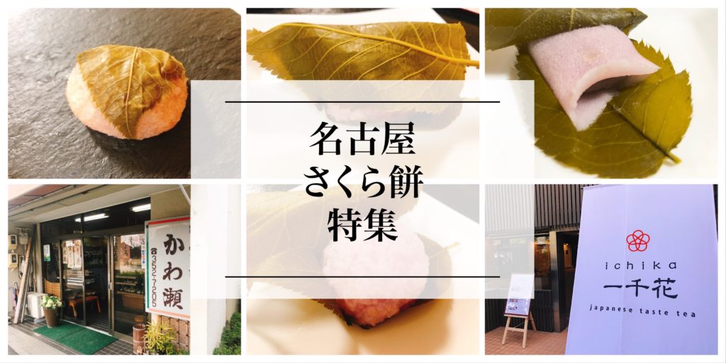 春を感じる 名古屋 桜餅５選もぐもぐfoodie