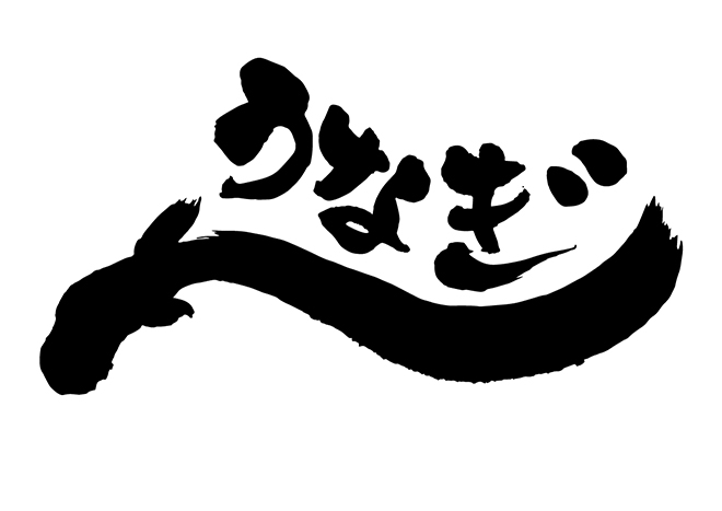 無料筆文字素材：うなぎのダウンロードページです。フリー筆文字素材・無料ダウンロード_ブラッシュストック_brushstock