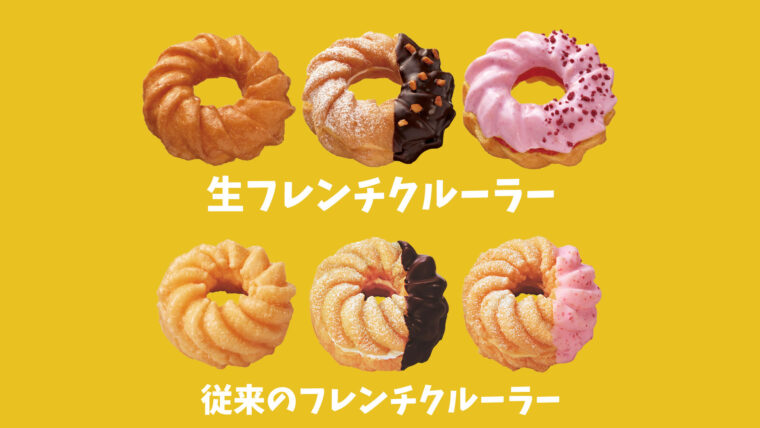 フレンチクルーラーがしっとりふわふわになったミスタードーナツの「生フレンチクルーラー」試食レビュー - GIGAZINE