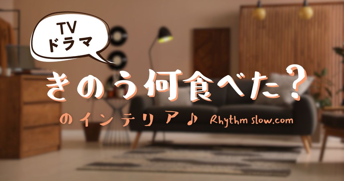きのう何食べた？シーズン2 キッチングッズ・インテリアを調査♪Rhythm Slowリズムスロ