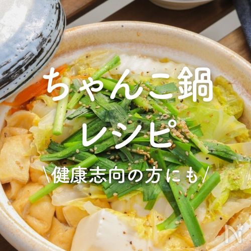鶏肉とトマトの塩ちゃんこ鍋相鉄ローゼン
