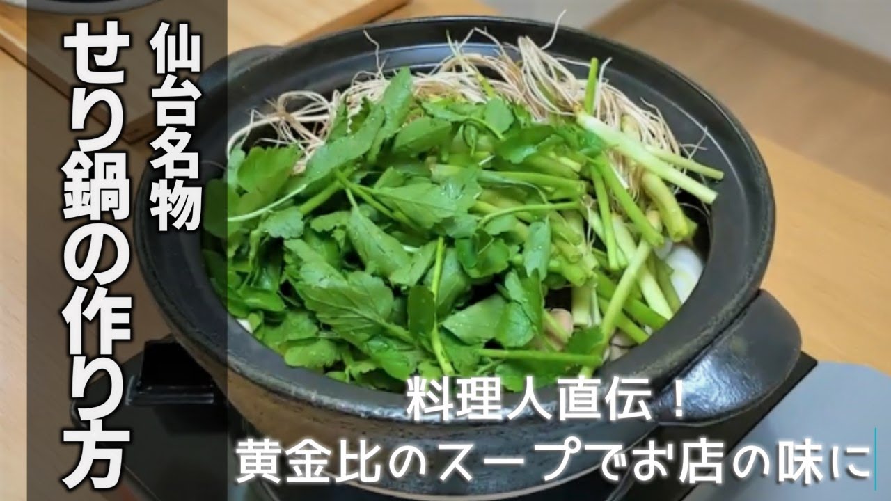 野菜をいっぱい食べる鍋 仙台せり鍋スープおいしさで・しあわせをつくる ダイショ