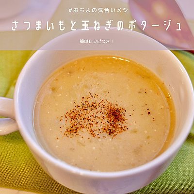 さつま芋のポタージュ筑波乳業株式会社