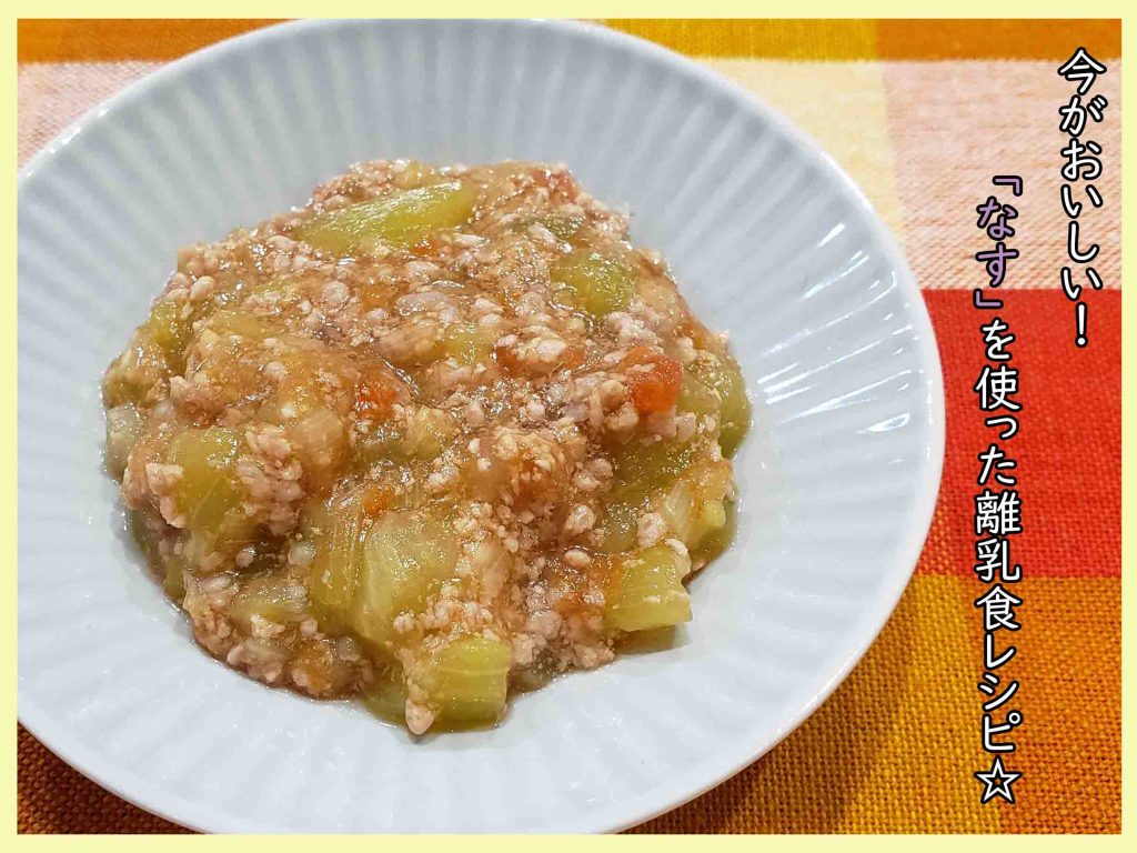 親子で美味しい♪とりわけ麻婆茄子 離乳食完了期～