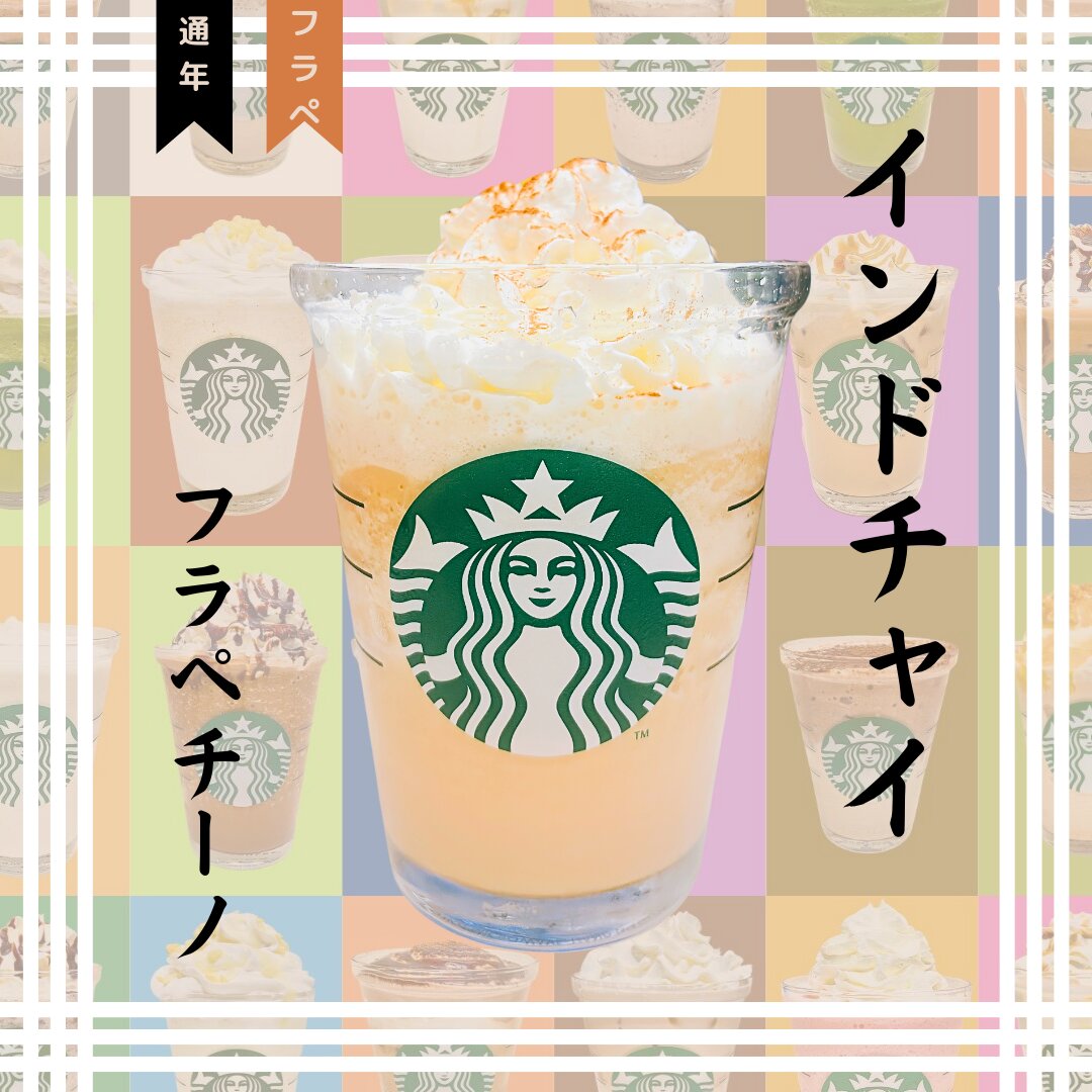 スタバで今日発売のロイヤルアールグレイブーケフラペチーノと、ハニージンジャーチャイティーラテをいただきました❣️香り高いティーをベースにした、ブーケのように華やかなフラペチーノ、心も体もあたたまりそうな、さわやかな風味のチャイティーラテです