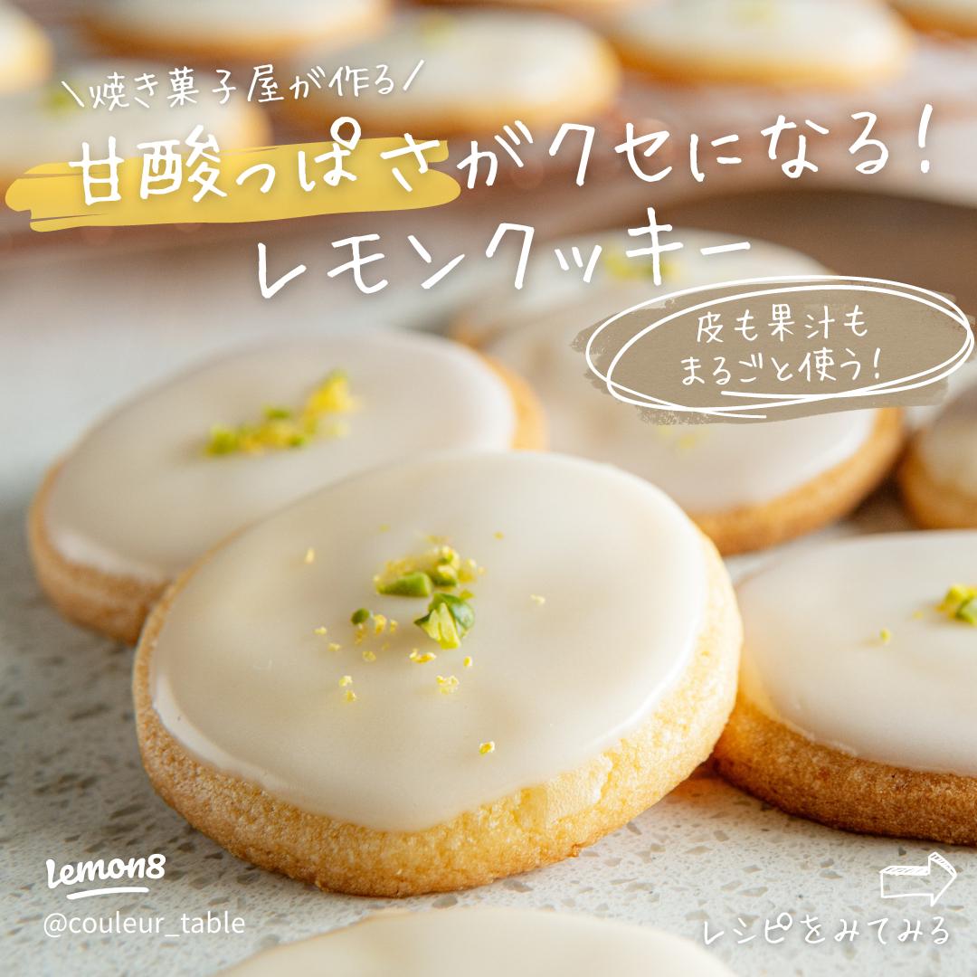 基本からアレンジまで！思わずつくりたくなる「国産レモン クッキー」のレシピ集クックパッド