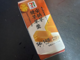 中評価 セブン＆アイ セブンプレミアム 安納芋焼芋羊羹の感想・クチコミ・カロリー・値段・価格情報 もぐナビ