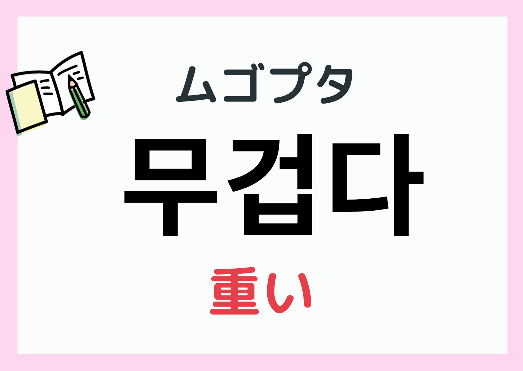 韓国語で「焦げる」の 타다 タダの意味や発音・例文は