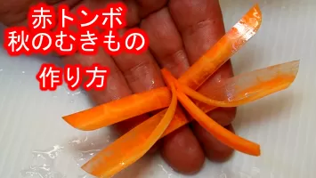 にんじんの飾り切り 鳥の作り方
