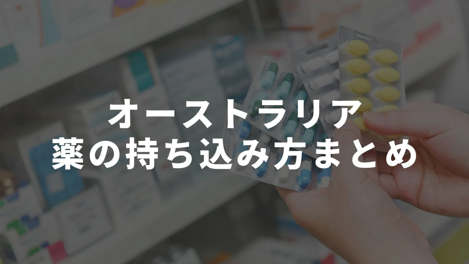 オーストラリアへの持ち込みのルール、禁止・制限リスト検疫まとめオーストラリア留学知恵袋