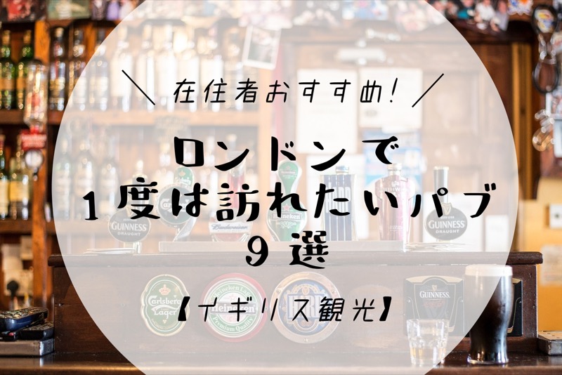 旅ログ 定番からハリポタ雰囲気を楽しめるパブまで！ロンドンおすすめご飯レポソチコチ