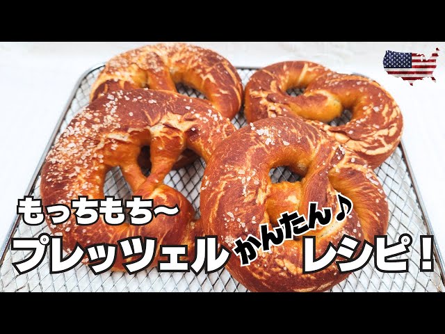 プレッツェル 作り方うちでプロぱん