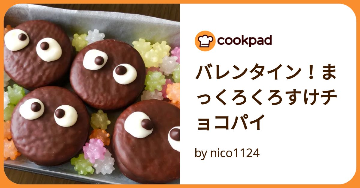 バレンタイン！まっくろくろすけチョコパイ