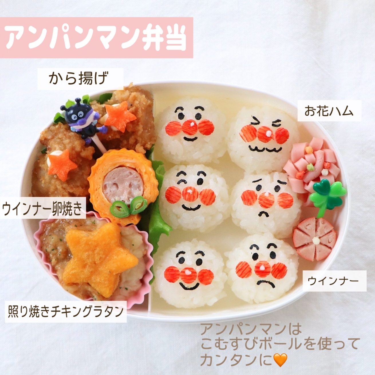 How to make little Anpanman rice balls 小さなアンパンマンおにぎりの作り方 by
