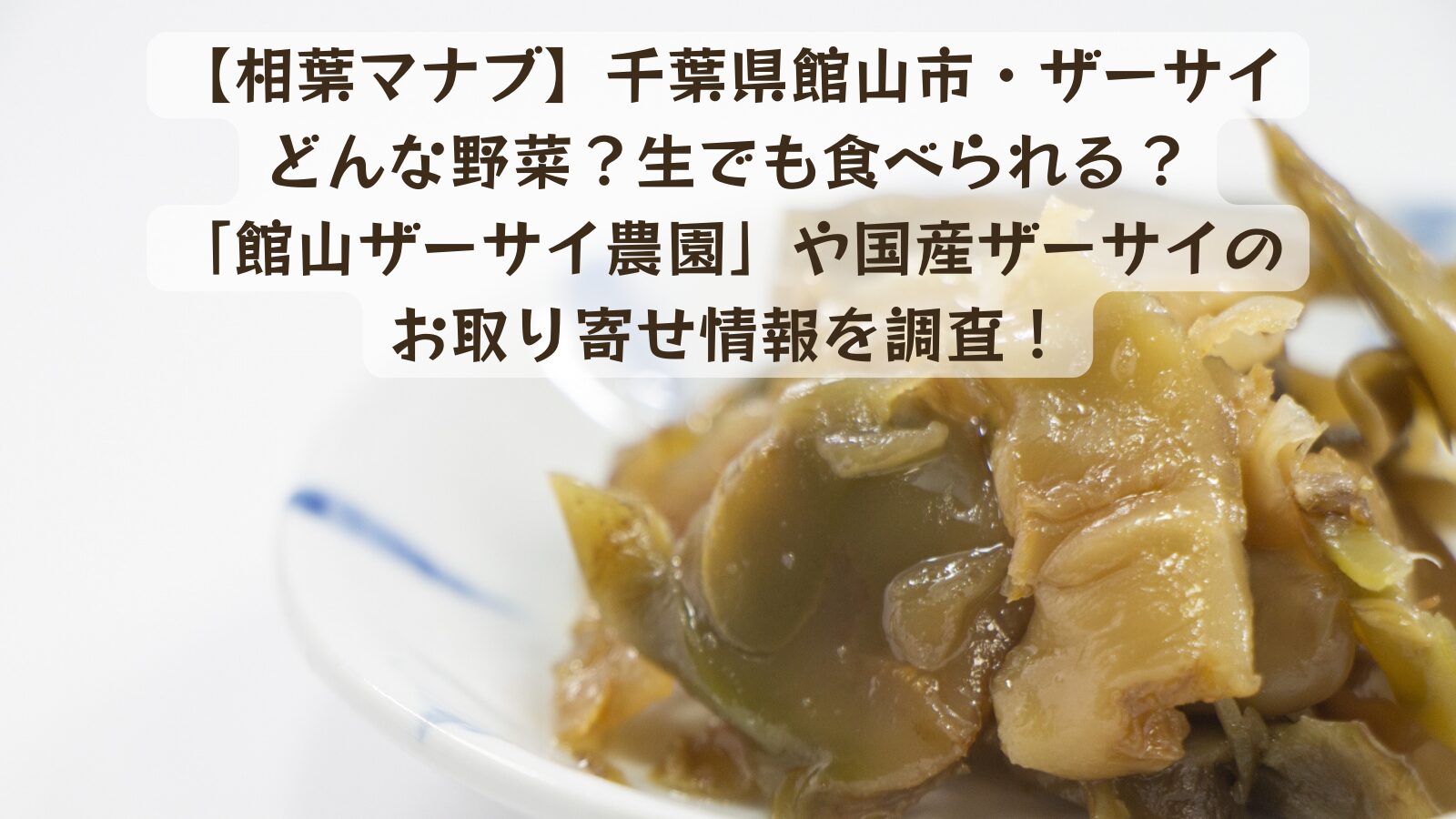 国産搾菜の生産・販売館山ザーサイ農園