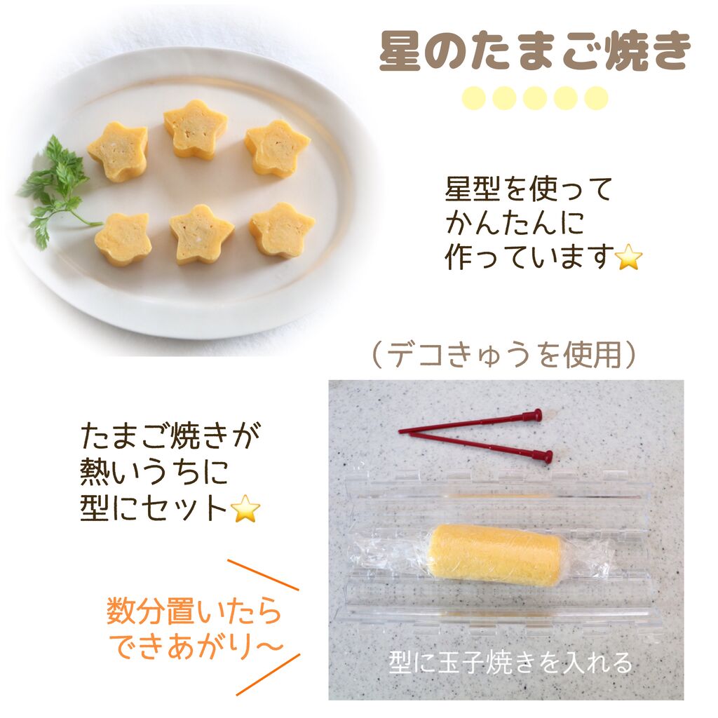 お弁当に＊星型たまご焼き＊
