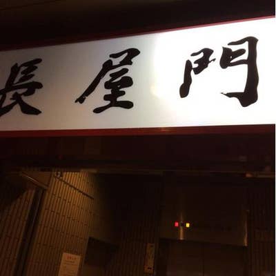 長屋門 志木店 新座 焼き鳥- Retty レッティ